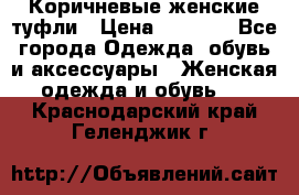 Коричневые женские туфли › Цена ­ 3 000 - Все города Одежда, обувь и аксессуары » Женская одежда и обувь   . Краснодарский край,Геленджик г.